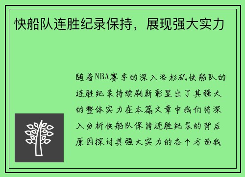 快船队连胜纪录保持，展现强大实力
