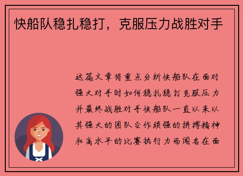 快船队稳扎稳打，克服压力战胜对手