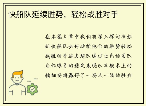 快船队延续胜势，轻松战胜对手
