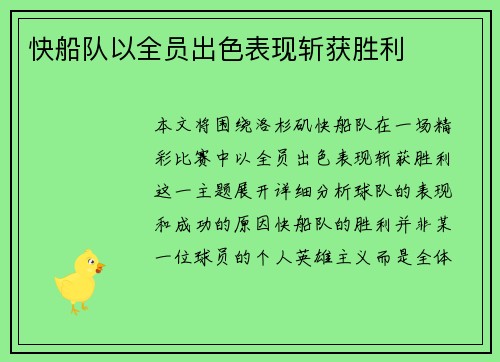 快船队以全员出色表现斩获胜利