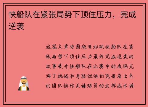 快船队在紧张局势下顶住压力，完成逆袭