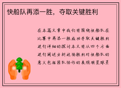 快船队再添一胜，夺取关键胜利
