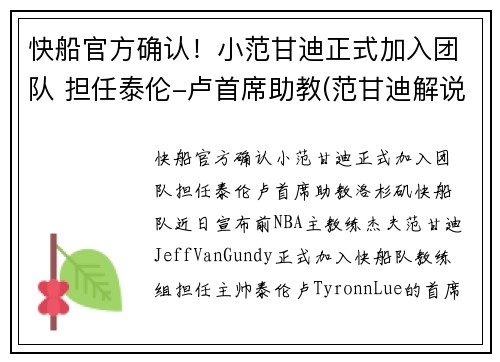 快船官方确认！小范甘迪正式加入团队 担任泰伦-卢首席助教(范甘迪解说)