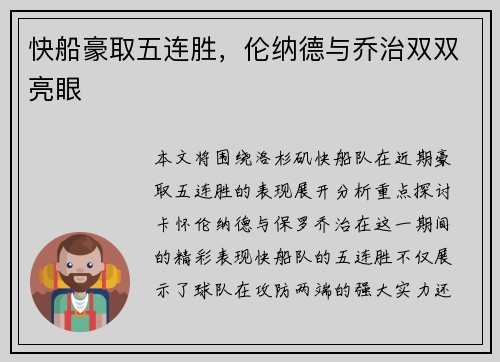 快船豪取五连胜，伦纳德与乔治双双亮眼