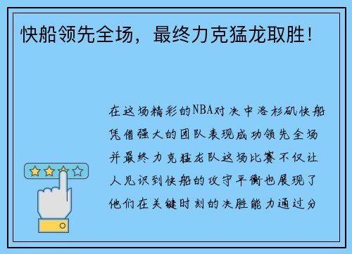 快船领先全场，最终力克猛龙取胜！