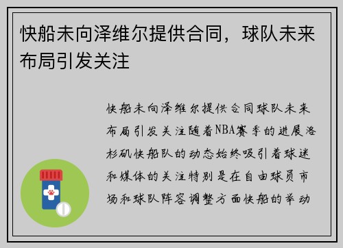 快船未向泽维尔提供合同，球队未来布局引发关注