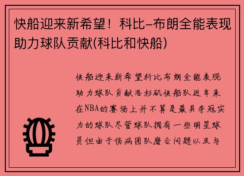 快船迎来新希望！科比-布朗全能表现助力球队贡献(科比和快船)