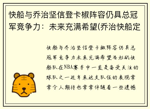 快船与乔治坚信登卡椒阵容仍具总冠军竞争力：未来充满希望(乔治快船定妆照)