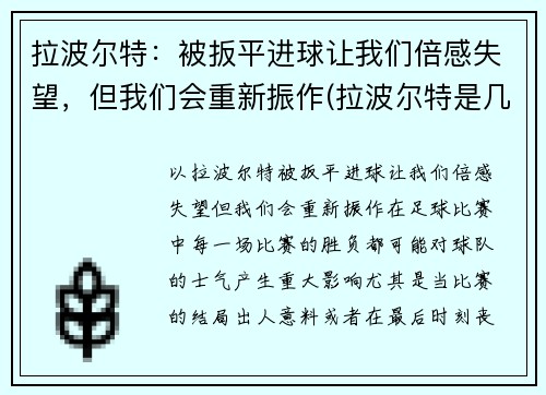拉波尔特：被扳平进球让我们倍感失望，但我们会重新振作(拉波尔特是几号)