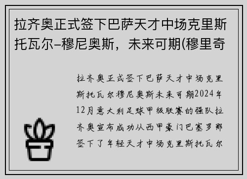 拉齐奥正式签下巴萨天才中场克里斯托瓦尔-穆尼奥斯，未来可期(穆里奇转会拉齐奥)