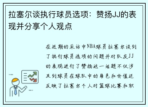 拉塞尔谈执行球员选项：赞扬JJ的表现并分享个人观点