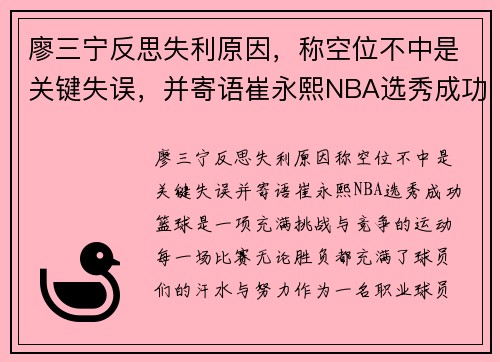 廖三宁反思失利原因，称空位不中是关键失误，并寄语崔永熙NBA选秀成功