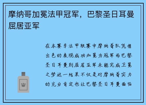 摩纳哥加冕法甲冠军，巴黎圣日耳曼屈居亚军