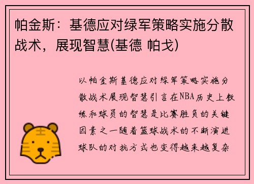 帕金斯：基德应对绿军策略实施分散战术，展现智慧(基德 帕戈)