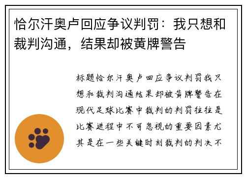 恰尔汗奥卢回应争议判罚：我只想和裁判沟通，结果却被黄牌警告