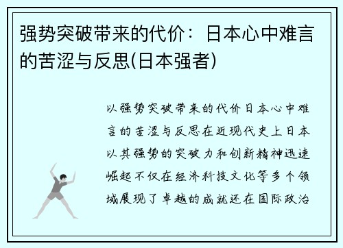 强势突破带来的代价：日本心中难言的苦涩与反思(日本强者)