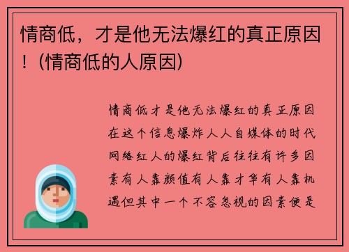 情商低，才是他无法爆红的真正原因！(情商低的人原因)