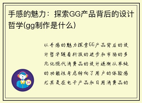手感的魅力：探索GG产品背后的设计哲学(gg制作是什么)