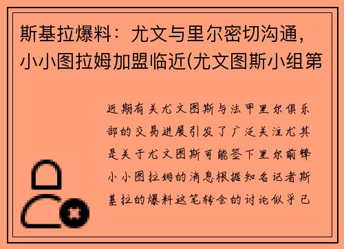 斯基拉爆料：尤文与里尔密切沟通，小小图拉姆加盟临近(尤文图斯小组第一)