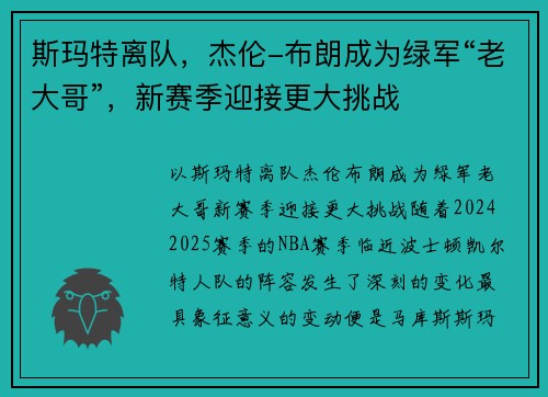 斯玛特离队，杰伦-布朗成为绿军“老大哥”，新赛季迎接更大挑战