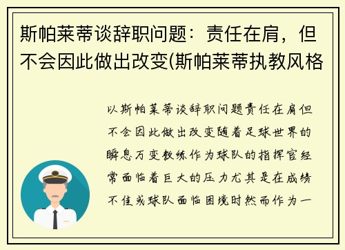 斯帕莱蒂谈辞职问题：责任在肩，但不会因此做出改变(斯帕莱蒂执教风格)