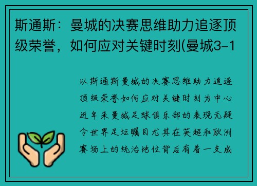 斯通斯：曼城的决赛思维助力追逐顶级荣誉，如何应对关键时刻(曼城3-1斯旺西晋级8强)
