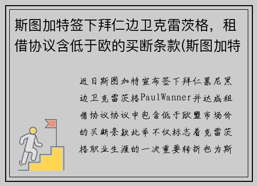 斯图加特签下拜仁边卫克雷茨格，租借协议含低于欧的买断条款(斯图加特对沙尔克)