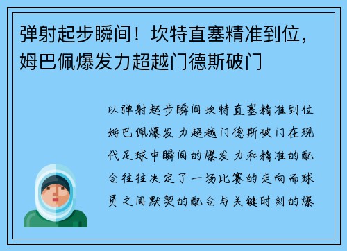 弹射起步瞬间！坎特直塞精准到位，姆巴佩爆发力超越门德斯破门