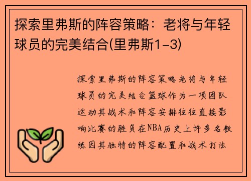 探索里弗斯的阵容策略：老将与年轻球员的完美结合(里弗斯1-3)