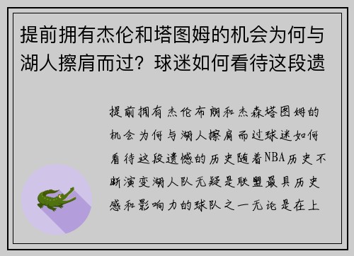 提前拥有杰伦和塔图姆的机会为何与湖人擦肩而过？球迷如何看待这段遗憾的历史