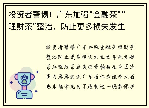 投资者警惕！广东加强“金融茶”“理财茶”整治，防止更多损失发生
