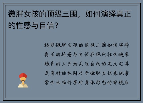 微胖女孩的顶级三围，如何演绎真正的性感与自信？
