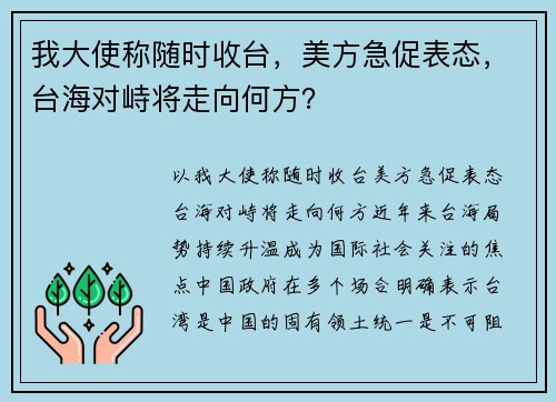 我大使称随时收台，美方急促表态，台海对峙将走向何方？