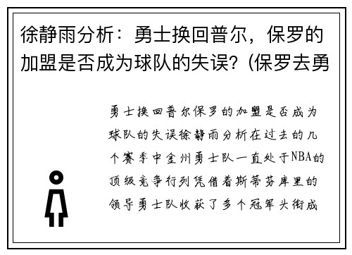 徐静雨分析：勇士换回普尔，保罗的加盟是否成为球队的失误？(保罗去勇士)