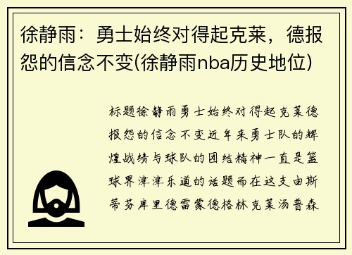 徐静雨：勇士始终对得起克莱，德报怨的信念不变(徐静雨nba历史地位)
