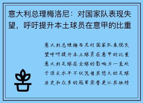 意大利总理梅洛尼：对国家队表现失望，呼吁提升本土球员在意甲的比重