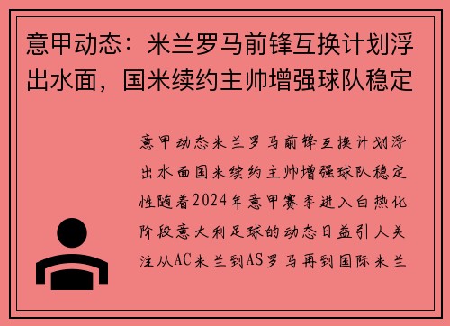 意甲动态：米兰罗马前锋互换计划浮出水面，国米续约主帅增强球队稳定性