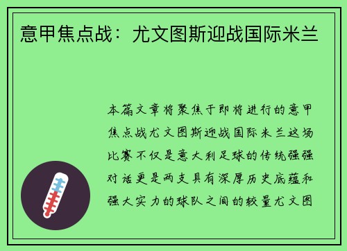 意甲焦点战：尤文图斯迎战国际米兰