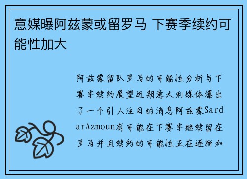 意媒曝阿兹蒙或留罗马 下赛季续约可能性加大