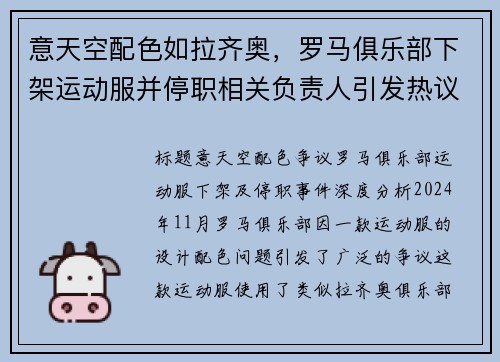 意天空配色如拉齐奥，罗马俱乐部下架运动服并停职相关负责人引发热议