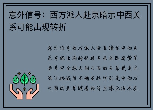 意外信号：西方派人赴京暗示中西关系可能出现转折