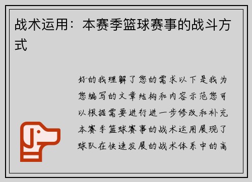 战术运用：本赛季篮球赛事的战斗方式