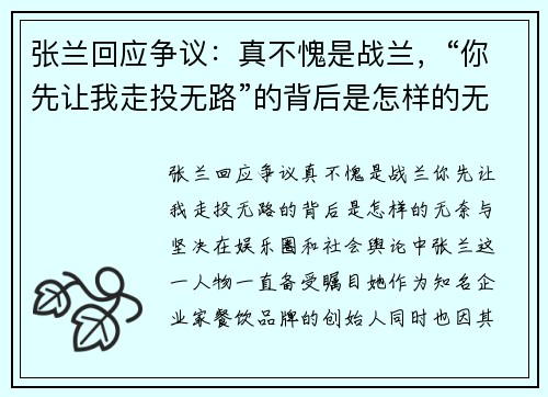 张兰回应争议：真不愧是战兰，“你先让我走投无路”的背后是怎样的无奈与坚决？