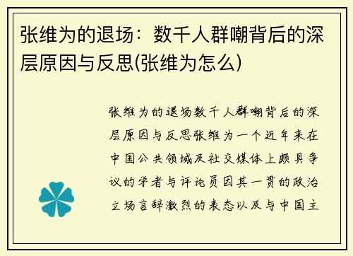张维为的退场：数千人群嘲背后的深层原因与反思(张维为怎么)