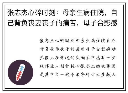 张志杰心碎时刻：母亲生病住院，自己背负丧妻丧子的痛苦，母子合影感动无数人