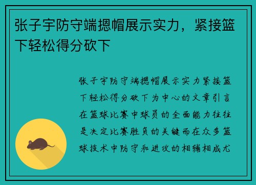 张子宇防守端摁帽展示实力，紧接篮下轻松得分砍下