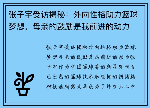 张子宇受访揭秘：外向性格助力篮球梦想，母亲的鼓励是我前进的动力
