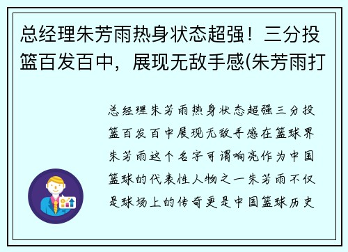总经理朱芳雨热身状态超强！三分投篮百发百中，展现无敌手感(朱芳雨打球怎么样)