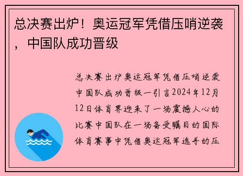 总决赛出炉！奥运冠军凭借压哨逆袭，中国队成功晋级