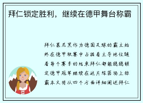 拜仁锁定胜利，继续在德甲舞台称霸